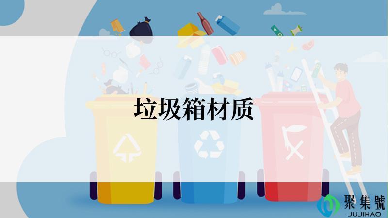 垃圾箱材质