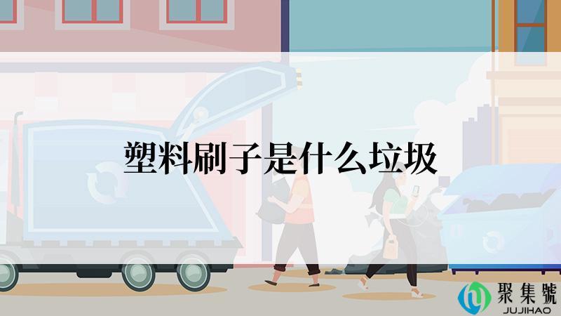 塑料刷子是什么垃圾