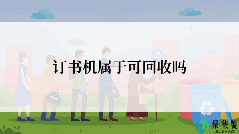 订书机属于可回收吗