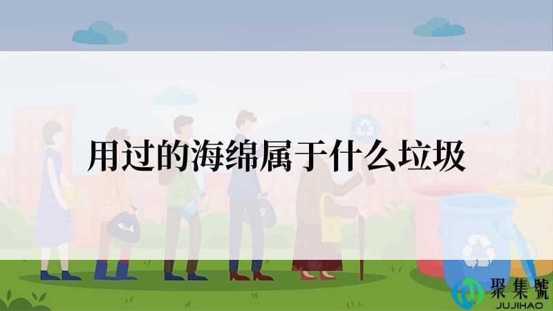 用过的海绵属于什么垃圾