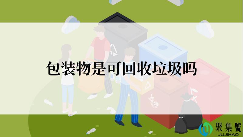 包装物是可回收垃圾吗