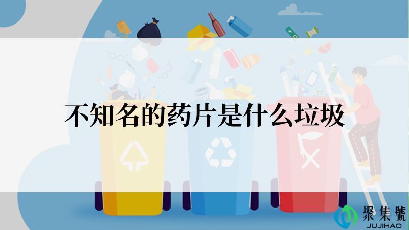 不知名的药片是什么垃圾