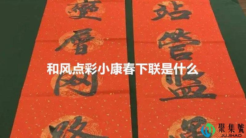 和风点彩小康春下联是什么