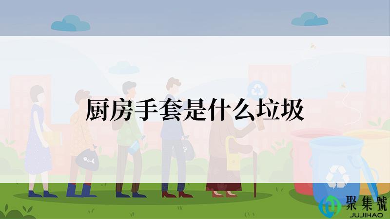 厨房手套是什么垃圾