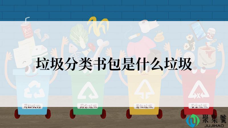 垃圾分类书包是什么垃圾
