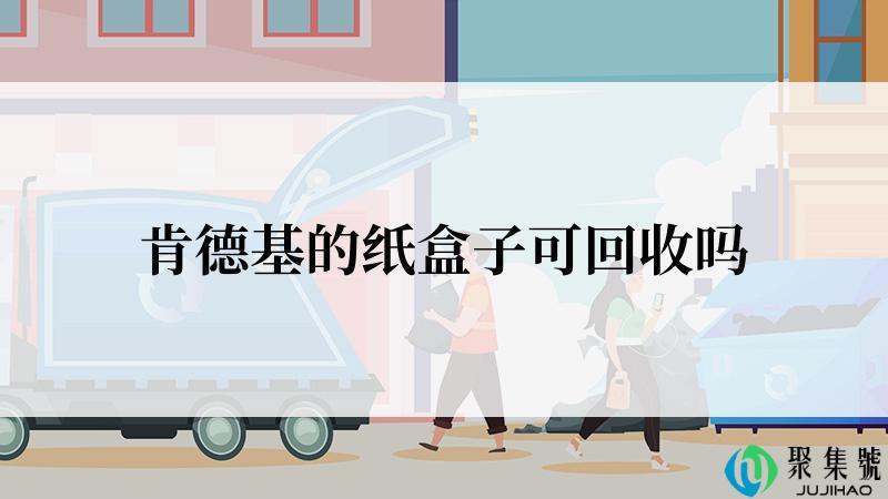 肯德基的纸盒子可回收吗