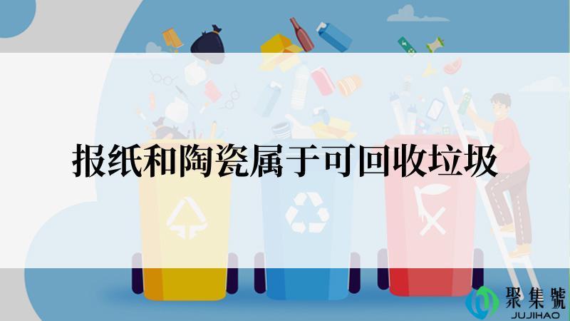 报纸和陶瓷属于可回收垃圾