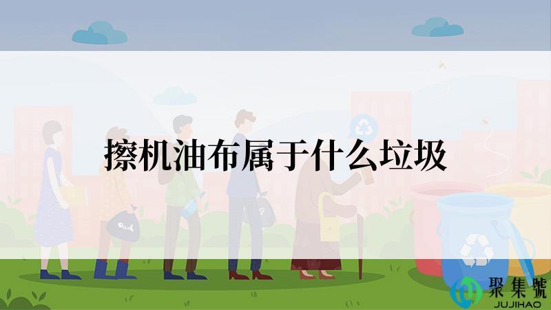 擦机油布属于什么垃圾