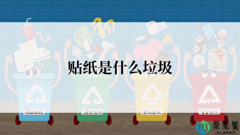 贴纸是什么垃圾