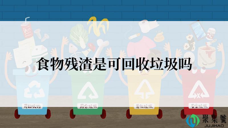 食物残渣是可回收垃圾吗