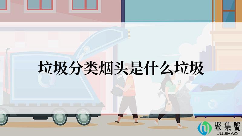 垃圾分类烟头是什么垃圾
