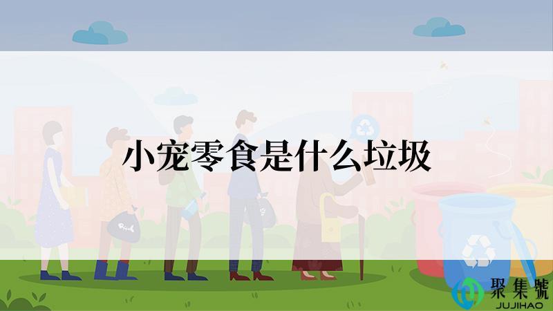 小宠零食是什么垃圾