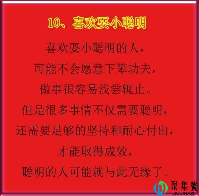 爱耍小聪明的人特征