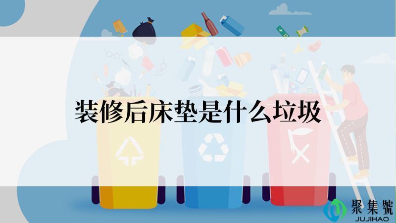 装修后床垫是什么垃圾