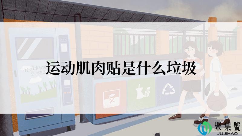 运动肌肉贴是什么垃圾