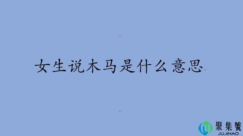 女生说木马是什么意思