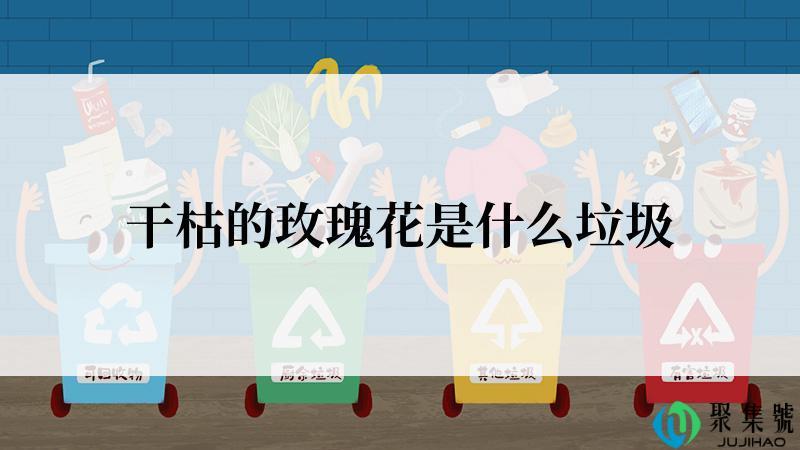 干枯的玫瑰花是什么垃圾