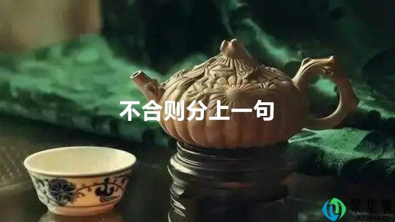 不合则分上一句