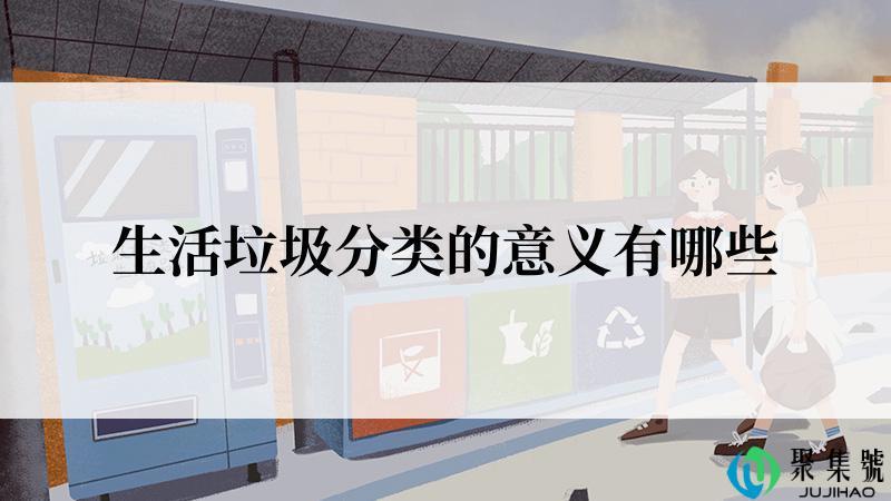 生活垃圾分类的意义有哪些