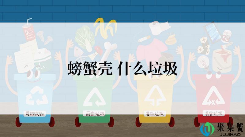 螃蟹壳 什么垃圾