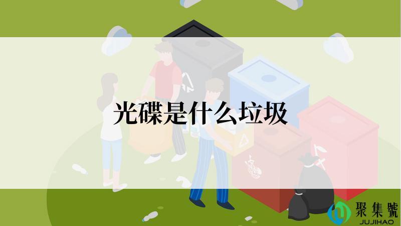 光碟是什么垃圾