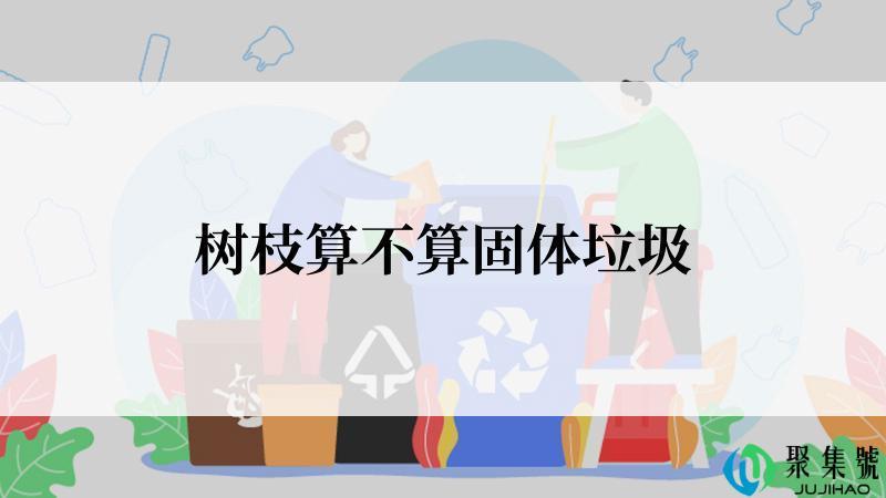 树枝算不算固体垃圾