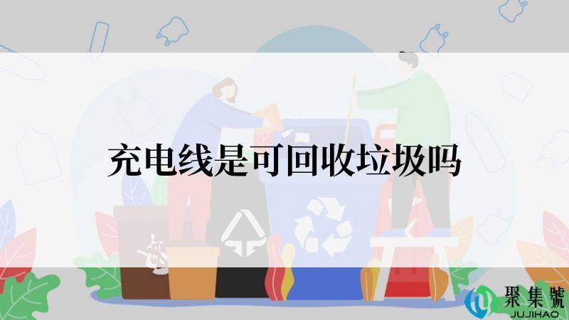 充电线是可回收垃圾吗