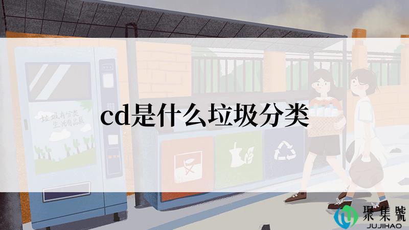 cd是什么垃圾分类