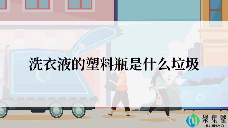 洗衣液的塑料瓶是什么垃圾