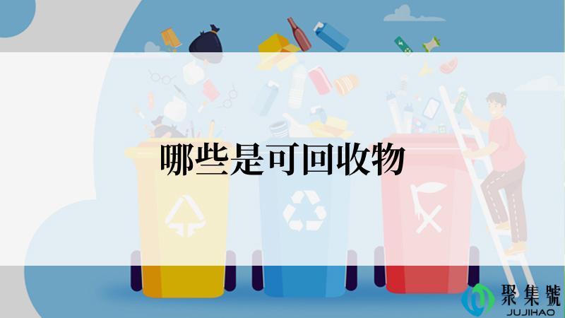 哪些是可回收物