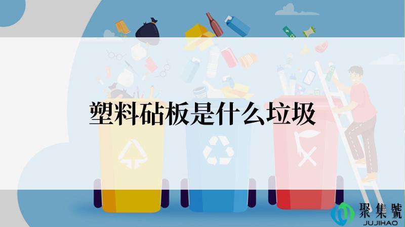 塑料砧板是什么垃圾