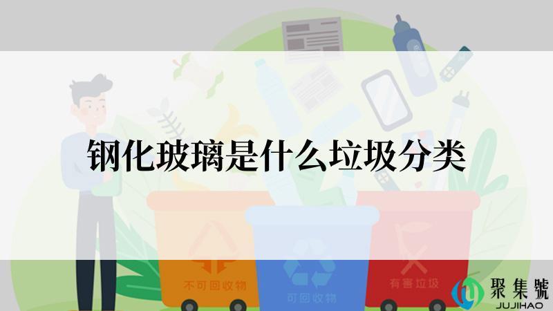 钢化玻璃是什么垃圾分类