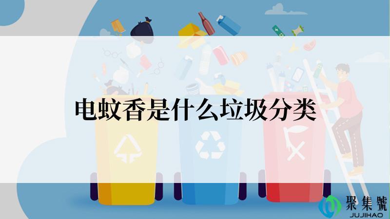 电蚊香是什么垃圾分类