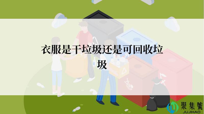 衣服是干垃圾还是可回收垃圾