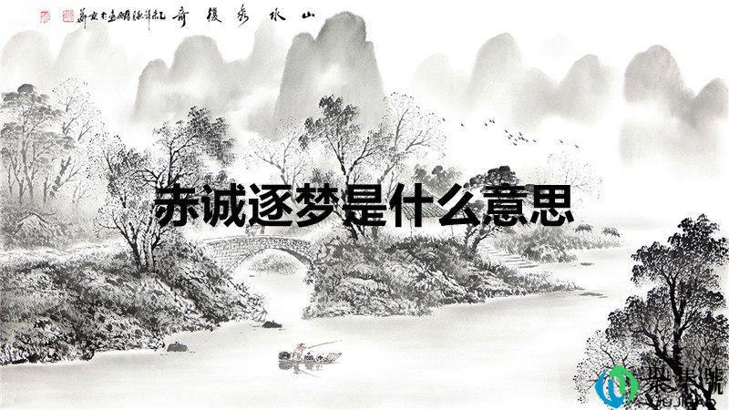 赤诚逐梦是什么意思