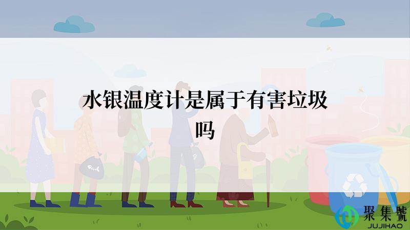 水银温度计是属于有害垃圾吗