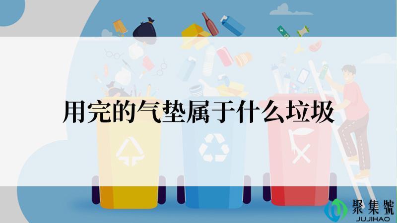 用完的气垫属于什么垃圾