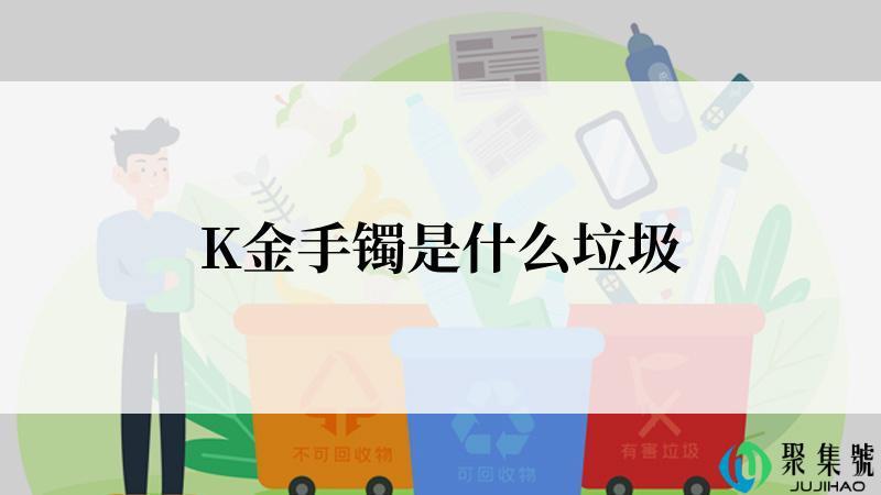 K金手镯是什么垃圾