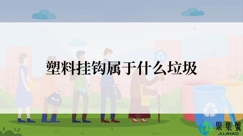 塑料挂钩属于什么垃圾