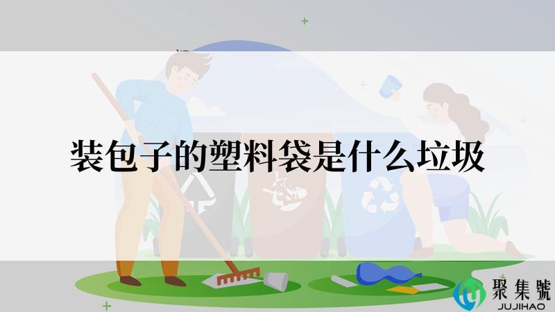 装包子的塑料袋是什么垃圾
