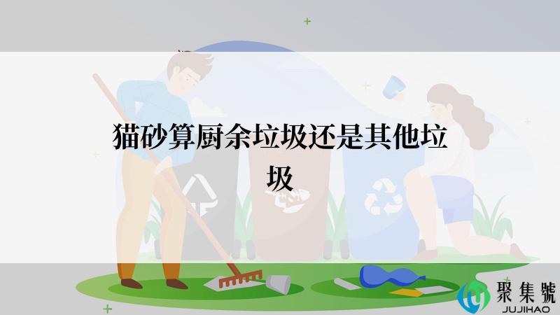 猫砂算厨余垃圾还是其他垃圾