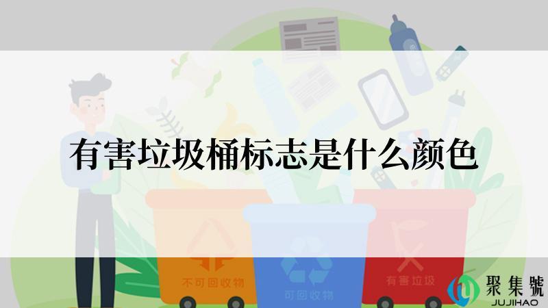 有害垃圾桶标志是什么颜色