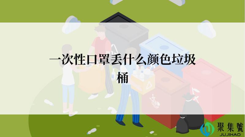 一次性口罩丢什么颜色垃圾桶