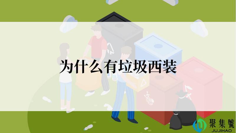 为什么有垃圾西装