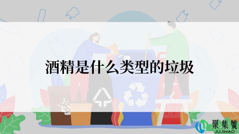 酒精是什么类型的垃圾