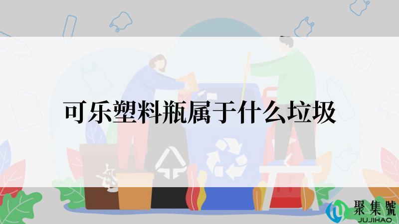 可乐塑料瓶属于什么垃圾