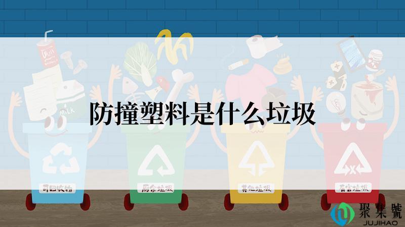 防撞塑料是什么垃圾