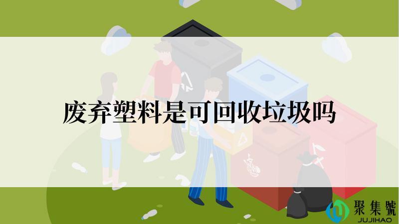 废弃塑料是可回收垃圾吗