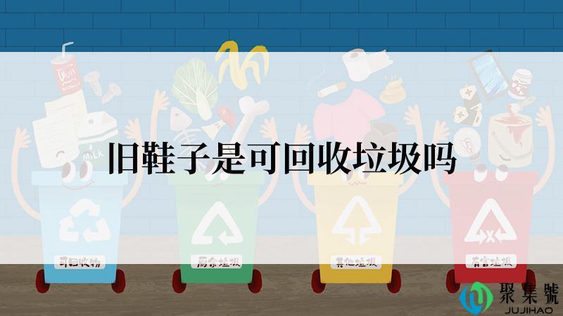 旧鞋子是可回收垃圾吗