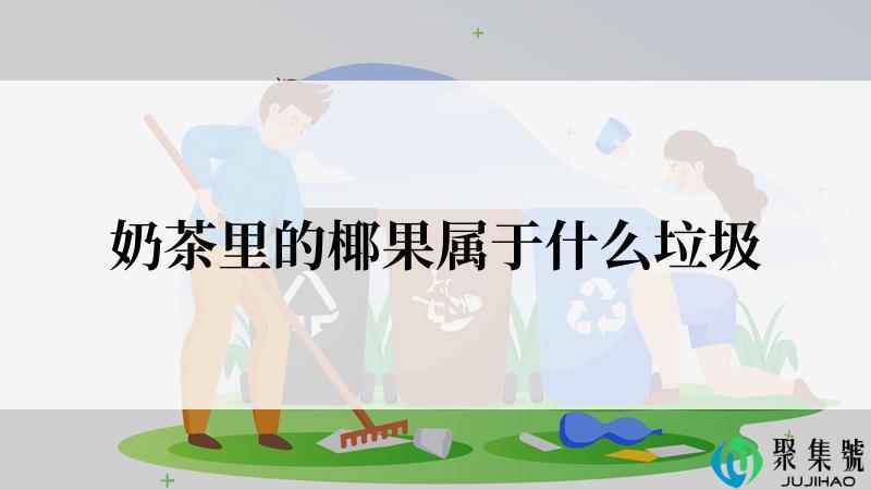 奶茶里的椰果属于什么垃圾